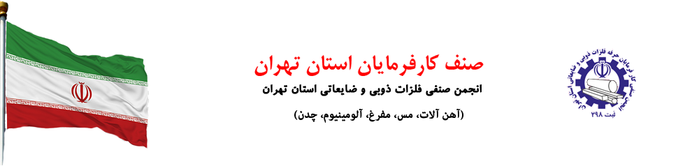 صنف کارفرمایان فلزات استان تهران